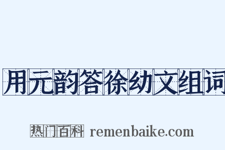 用元韵答徐幼文组词是什么意思的图片